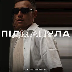 Makarenko — Підманула — обложка